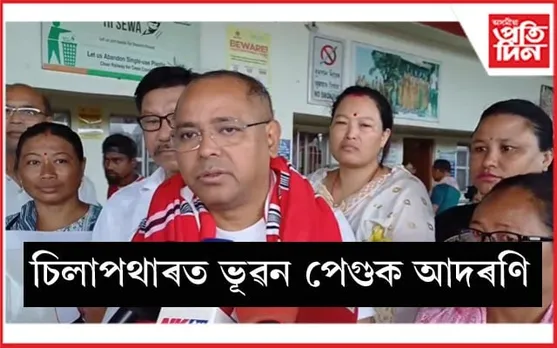 পবা বৰ্ষাৰণ্যক অভয়াৰণ্যৰ স্বীকৃতিঃ বিধায়ক ভূৱন পেগুক বিপুল সম্বৰ্ধনা... 